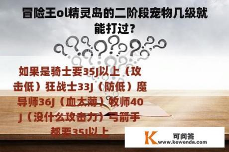 冒险王ol精灵岛的二阶段宠物几级就能打过？