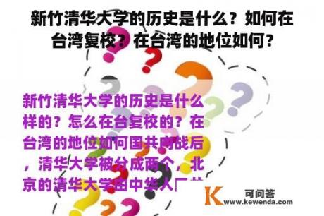 新竹清华大学的历史是什么？如何在台湾复校？在台湾的地位如何？