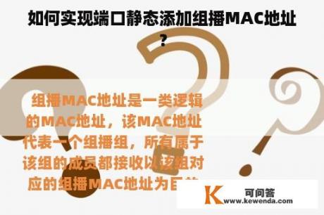 如何实现端口静态添加组播MAC地址？