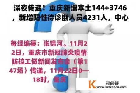 深夜传递！重庆新增本土144+3746，新增阳性待诊断人员4231人，中心城区疫情上升势头有所按捺