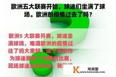 欧洲五大联赛开始，球迷们坐满了球场。欧洲的疫情过去了吗？