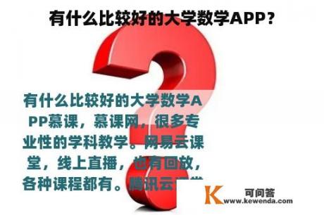 有什么比较好的大学数学APP？