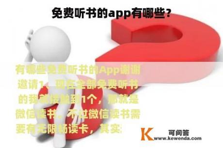 免费听书的app有哪些？