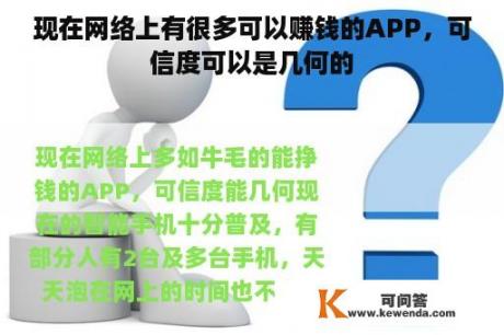 现在网络上有很多可以赚钱的APP，可信度可以是几何的