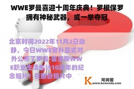 WWE罗曼喜迎十周年庆典！罗根保罗拥有神秘武器，或一举夺冠