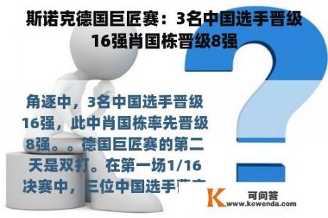 斯诺克德国巨匠赛：3名中国选手晋级16强肖国栋晋级8强