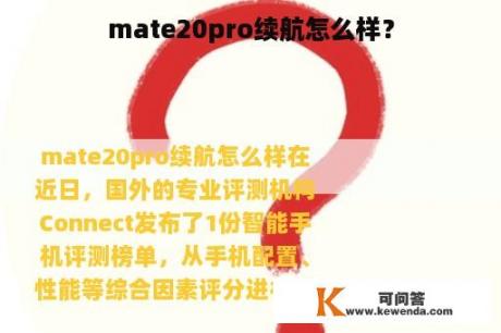 mate20pro续航怎么样？