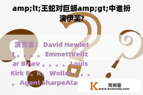 amp;lt;王蛇对巨蟒amp;gt;中谁扮演伊芙?