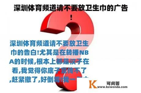 深圳体育频道请不要放卫生巾的广告!