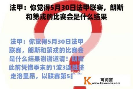 法甲：你觉得5月30日法甲联赛，朗斯和第戎的比赛会是什么结果