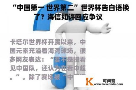 “中国第一 世界第二”世界杯告白语换了？海信如许回应争议