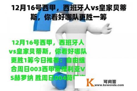 12月16号西甲，西班牙人vs皇家贝蒂斯，你看好哪队更胜一筹