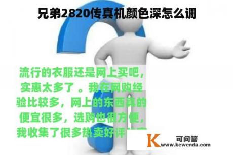 兄弟2820传真机颜色深怎么调