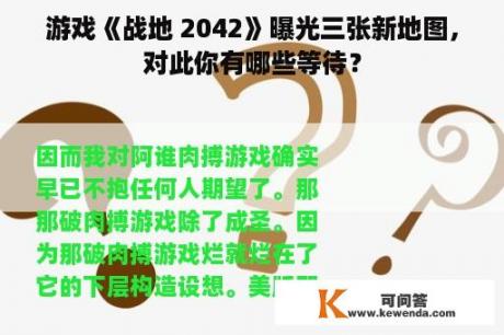 游戏《战地 2042》曝光三张新地图，对此你有哪些等待？