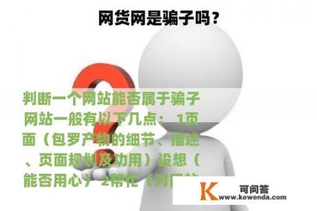 网货网是骗子吗？
