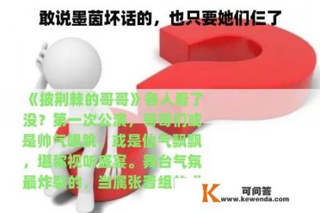 敢说墨茵坏话的，也只要她们仨了
