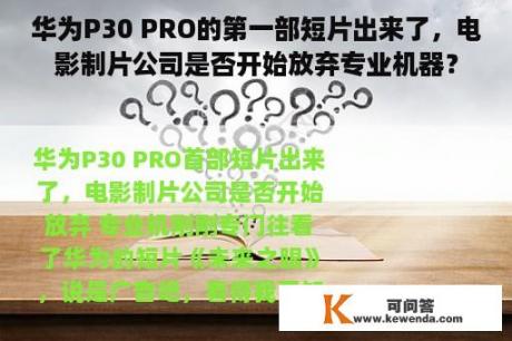 华为P30 PRO的第一部短片出来了，电影制片公司是否开始放弃专业机器？