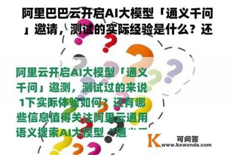 阿里巴巴云开启AI大模型「通义千问」邀请，测试的实际经验是什么？还有哪些值得关注的信息？