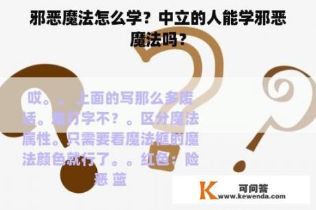 邪恶魔法怎么学？中立的人能学邪恶魔法吗？