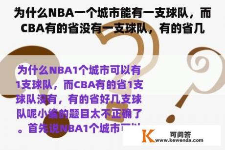 为什么NBA一个城市能有一支球队，而CBA有的省没有一支球队，有的省几支球队？