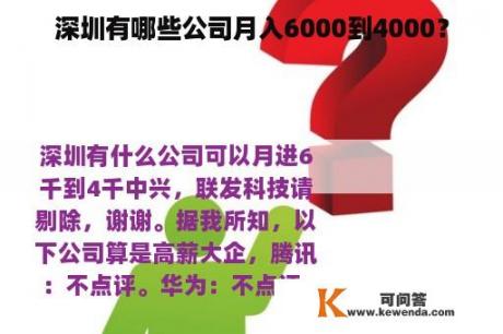 深圳有哪些公司月入6000到4000？