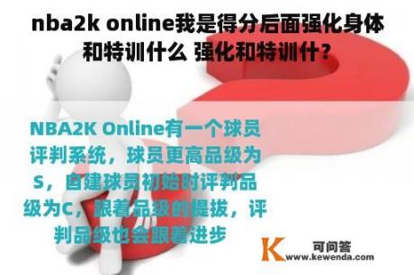 nba2k online我是得分后面强化身体和特训什么 强化和特训什？