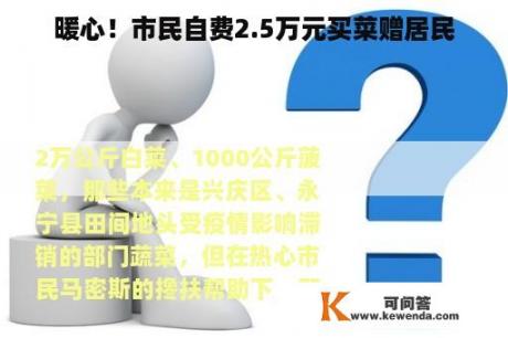 暖心！市民自费2.5万元买菜赠居民