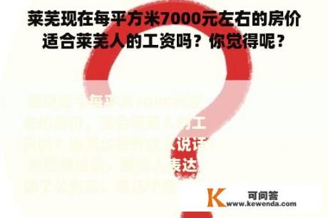 莱芜现在每平方米7000元左右的房价适合莱芜人的工资吗？你觉得呢？