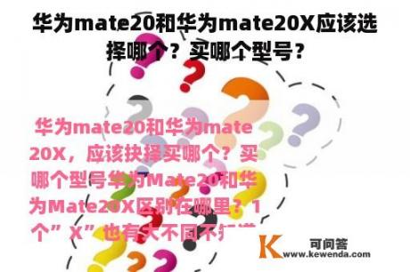 华为mate20和华为mate20X应该选择哪个？买哪个型号？