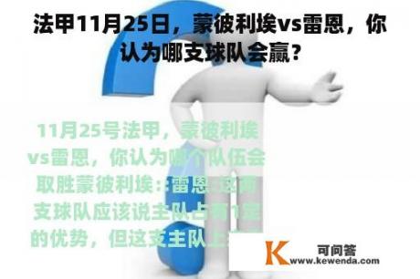 法甲11月25日，蒙彼利埃vs雷恩，你认为哪支球队会赢？