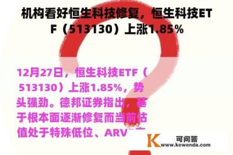 机构看好恒生科技修复，恒生科技ETF（513130）上涨1.85%