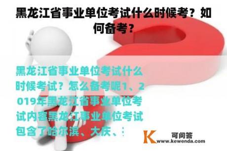 黑龙江省事业单位考试什么时候考？如何备考？