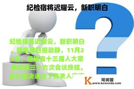 纪检宿将迟耀云，新职明白
