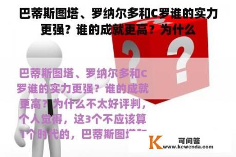 巴蒂斯图塔、罗纳尔多和C罗谁的实力更强？谁的成就更高？为什么