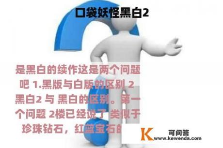 口袋妖怪黑白2
