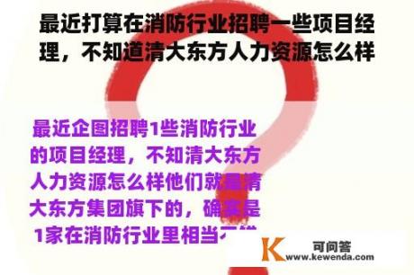 最近打算在消防行业招聘一些项目经理，不知道清大东方人力资源怎么样。