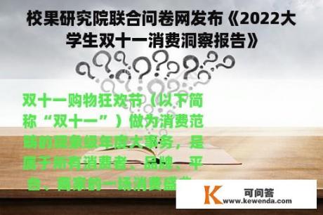 校果研究院联合问卷网发布《2022大学生双十一消费洞察报告》