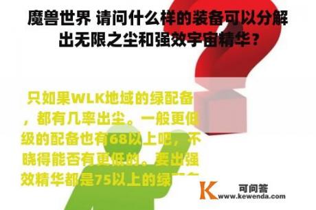 魔兽世界 请问什么样的装备可以分解出无限之尘和强效宇宙精华？