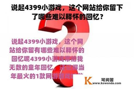 说起4399小游戏，这个网站给你留下了哪些难以释怀的回忆？