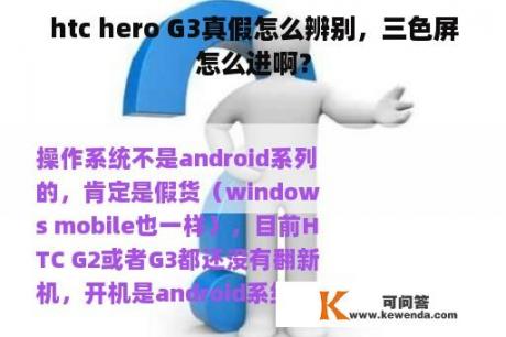 htc hero G3真假怎么辨别，三色屏怎么进啊？