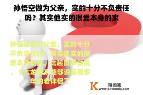 孙悟空做为父亲，实的十分不负责任吗？其实他实的很爱本身的家