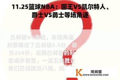 11.25篮球NBA：国王VS凯尔特人、爵士VS勇士等场角逐