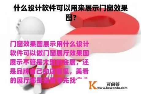 什么设计软件可以用来展示门窗效果图？