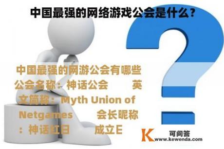 中国最强的网络游戏公会是什么？