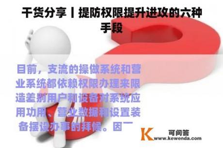 干货分享丨提防权限提升进攻的六种手段