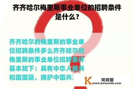 齐齐哈尔梅里斯事业单位的招聘条件是什么？