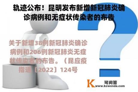 轨迹公布！昆明发布新增新冠肺炎确诊病例和无症状传染者的布告