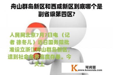舟山群岛新区和西咸新区到底哪个是副省级第四区?