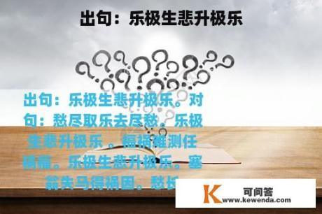 出句：乐极生悲升极乐
