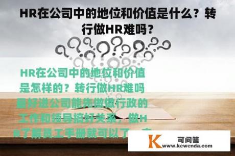 HR在公司中的地位和价值是什么？转行做HR难吗？